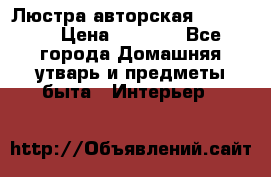 Люстра авторская Loft-Bar › Цена ­ 8 500 - Все города Домашняя утварь и предметы быта » Интерьер   